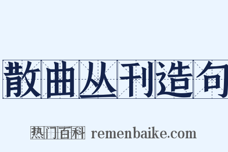 散曲丛刊造句是什么意思的图片